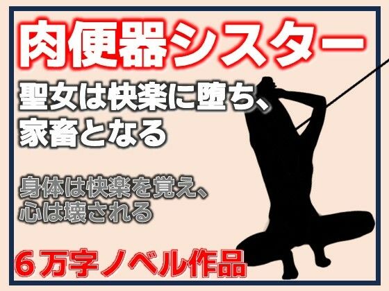 肉便器シスター〜聖女は快楽に堕ち、家畜となる〜