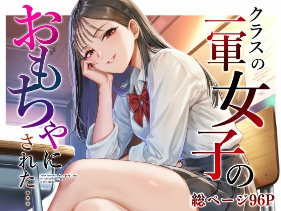 クラスの一軍女子のおもちゃになった…