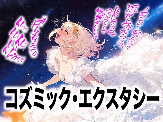 【ドレス美少女58】コズミック・エクスタシー 〜ウエディングドレスの快楽は宇宙へ〜
