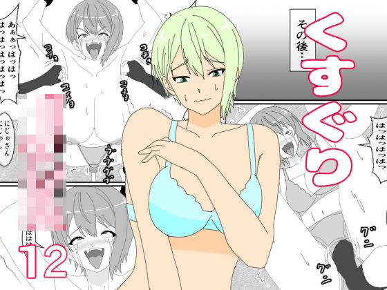 くすぐりJK12くすぐりジャンケン