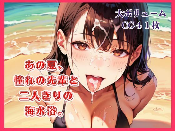 あの夏、憧れの先輩と二人きりの海水浴。