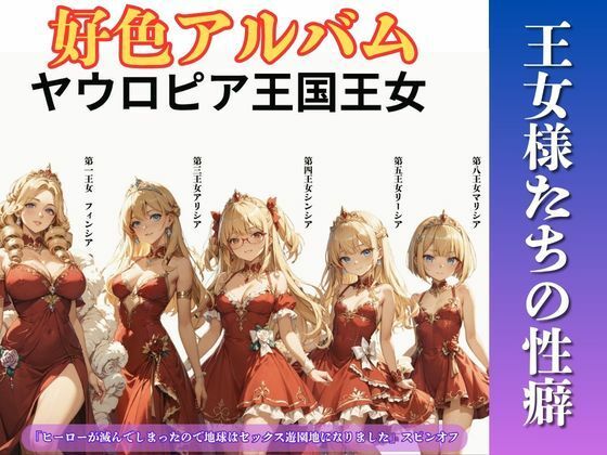 好色アルバム  王女様たちの性癖