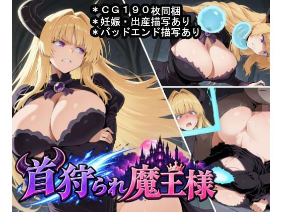 首狩られ魔王様