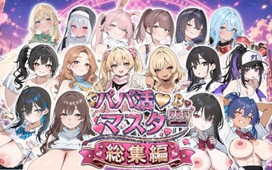 パパ活マスター 〜総集編〜