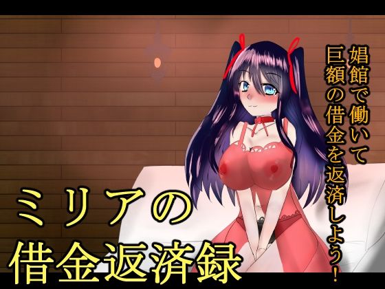 ミリアの借金返済録