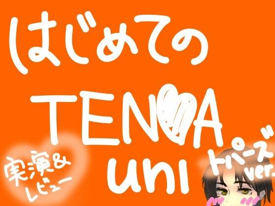 はじめてのTENGA UNI【トパーズ】【実演＆レビュー】