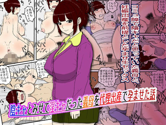 陰キャとみせて淫キャだった義母を代理出産で孕ませた話
