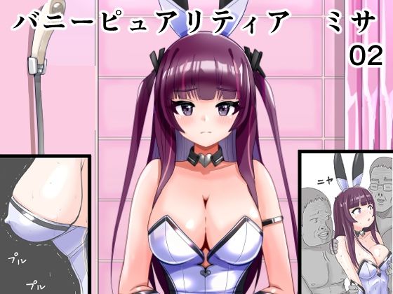 恥辱変身バニーピュアリティア ミサ 02 〜ミサの新たなエッチバトル・敗北 囚われたミサ 編〜