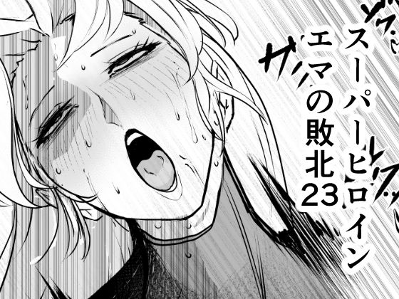 スーパーヒロイン  エマの敗北23