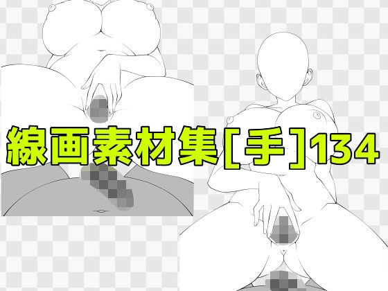 線画素材集［手］134