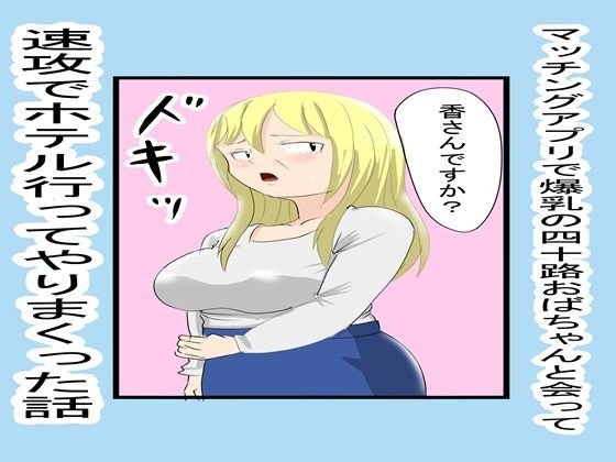 マッチングアプリで知り合ったおばちゃんとやりまくった1