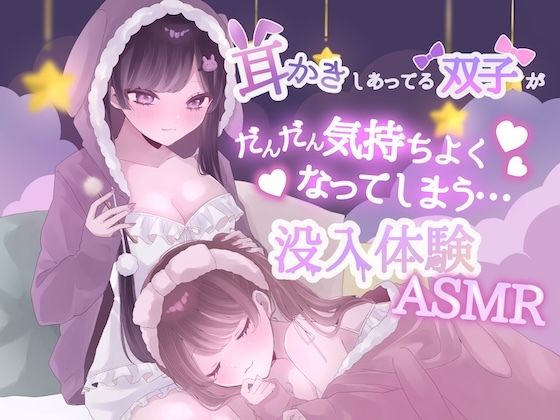 【KU100】耳かきしあってる双子姉妹がだんだん気持ちよくなってしまう没入体験ASMR