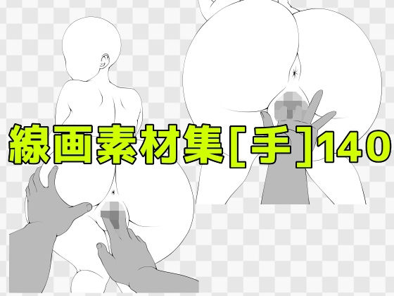 線画素材集［手］140