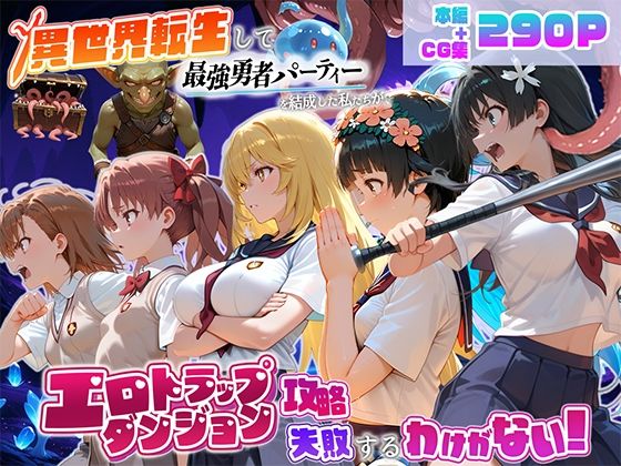 異世界転生して最強勇者パーティーを結成した私がエロトラップダンジョン攻略に失敗するわけがない!科学編
