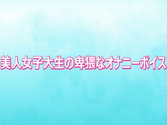 美人女子大生の卑猥なオナニーボイス