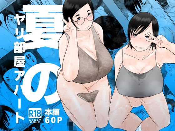 夏のヤリ部屋アパート