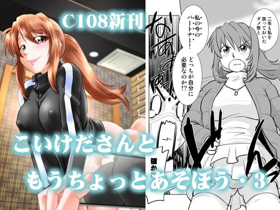こいけださんともうちょっとあそぼう3