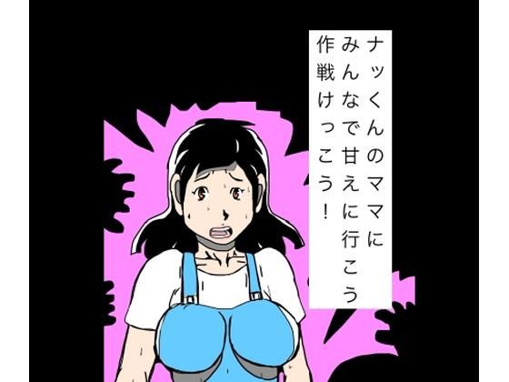 ナッくんのママにみんなで甘えに行こう作戦けっこう！