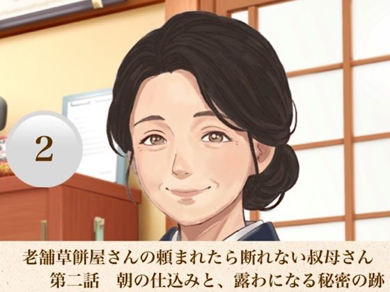 老舗草餅屋さんの頼まれたら断れない叔母さん  第二話  朝の仕込みと、露わになる秘密の跡