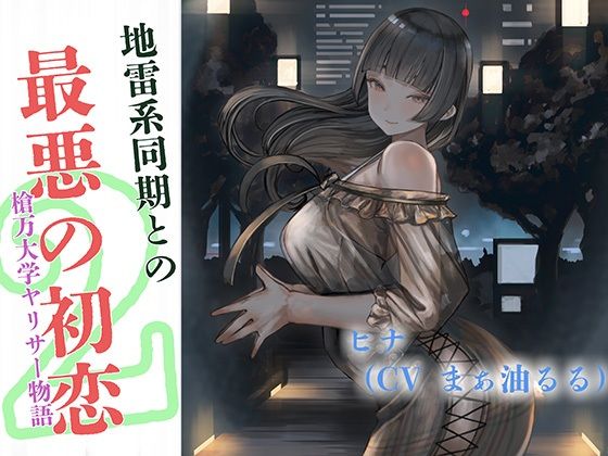 地雷系同期と最悪の初恋〜槍万大学ヤリサー物語2〜