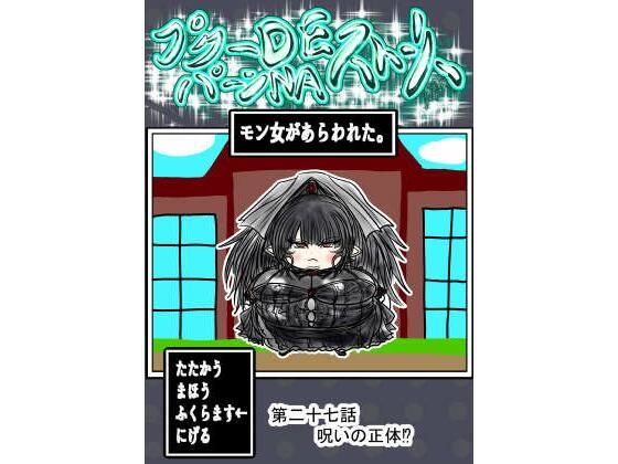 プクーでパーンなストーリー第27話
