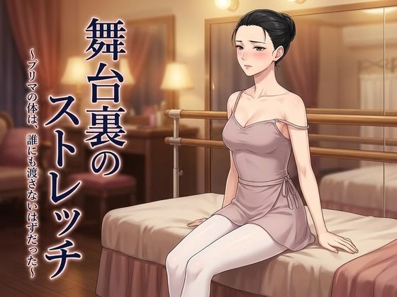 舞台裏のストレッチ 〜プリマの体は、誰にも渡さないはずだった〜