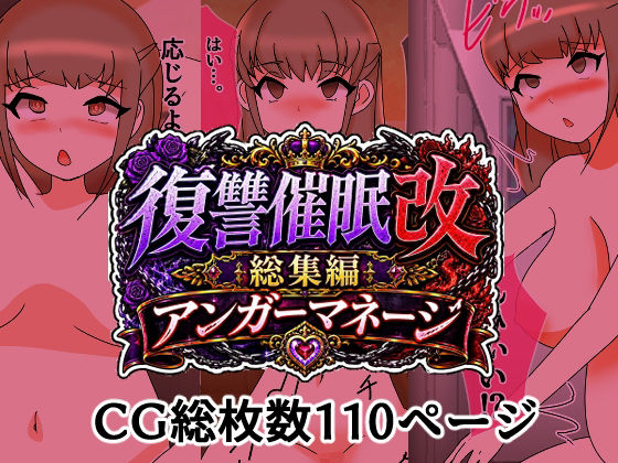 復讐催●改総集編アンガーマネージ