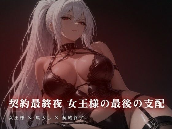 契約最終夜 女王様の最後の支配