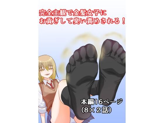 完全主観で金髪女子にお貢ぎして臭い責めされる!