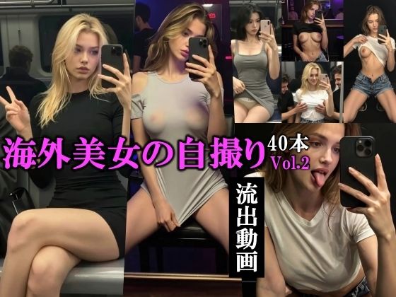 海外美女の自撮り流出動画Vol.2