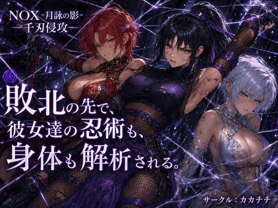 NOX -月詠の影- 千刃侵攻