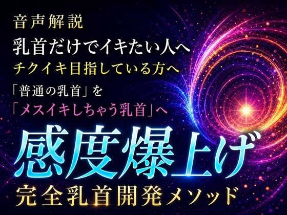 音声解説 乳首だけでイキたい人へ チクイキ目指している方へ 「普通の乳首」を「メスイキしちゃう乳首」へ 感度爆上げ完全乳首開発メソッド