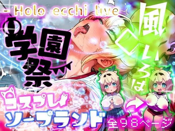 ほろえっちらいぶ 風◯いろは 学祭!コスプレソープランド…でござる