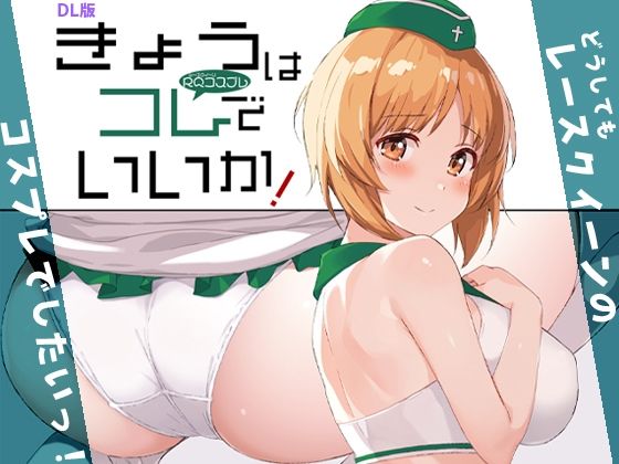 きょうはコレでいいか！