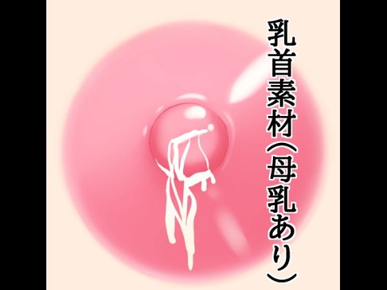 乳首素材（母乳あり）