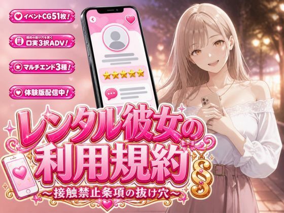レンタル彼女の利用規約 〜接触禁止条項の抜け穴を探す10回の指名〜