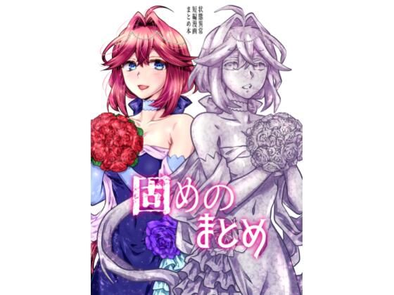 固めのまとめ