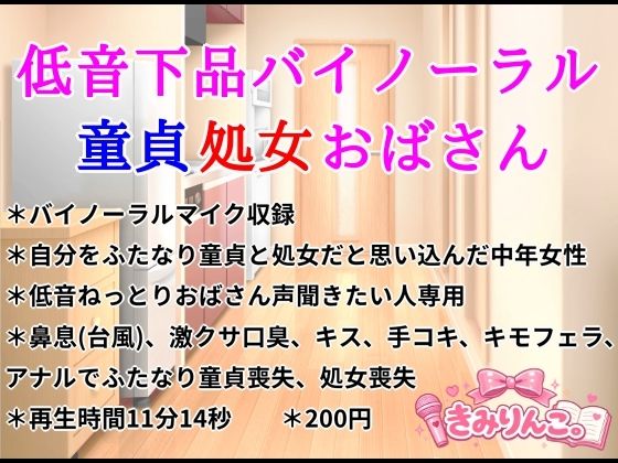 低音下品バイノーラル童貞処女おばさん