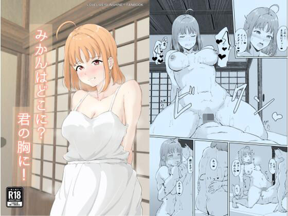 みかんはどこに？君の胸に！
