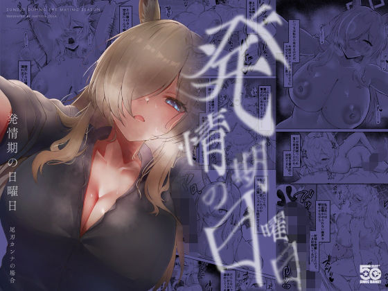 [同人]「発情期の日曜日-尾刃カンナの場合-」(納豆コーラ)