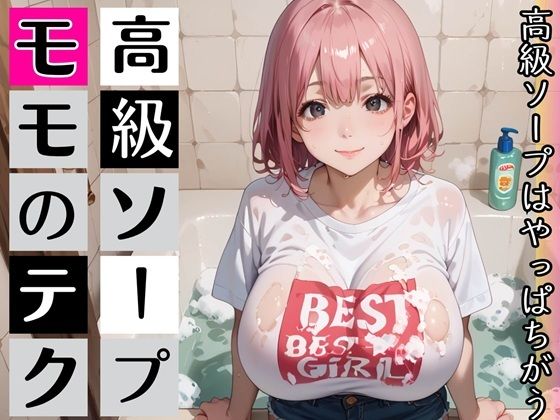 高級ソープ嬢モモの、最上級テク・喘ぎ声のボイスつき
