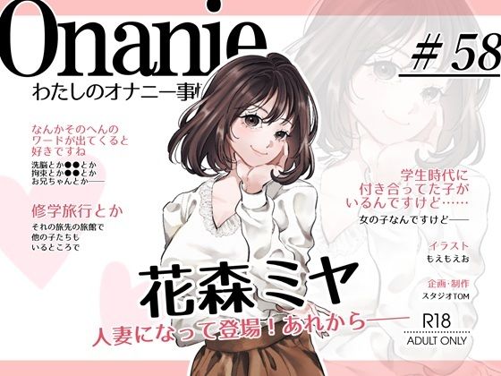[同人]「【OL・人妻・元声優】わたしのオナニー事情 〜あれから〜 No.58 花森ミヤ【オナニーフリートーク・猥談】」(スタジオTOM)