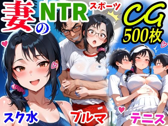 妻のNTRスポーツCG500枚