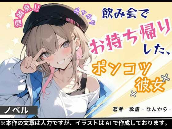 飲み会でお持ち帰りした、ポンコツ彼女