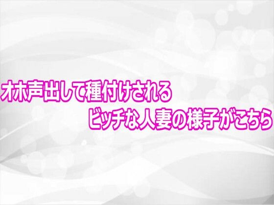 オホ声出して種付けされるビッチな人妻の様子がこちら