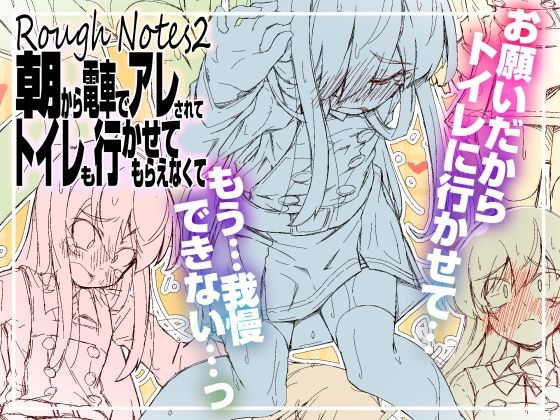 RoughNotes2 朝から電車でアレされてトイレも行かせてもらえなくて
