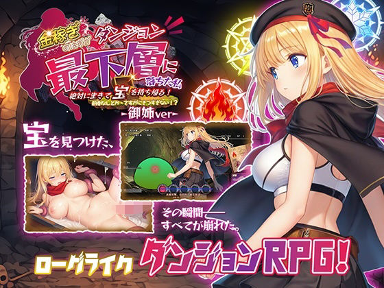 金稼ぎのはずが ダンジョン最下層に落ちた私、 絶対に生きて宝を持ち帰る！御姉.ver