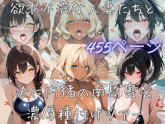 [同人]「【サークル立上げ割引中！】欲求不満な人妻たちと夫に内緒の南島密会濃厚種付けツアー」(えちえち工房)