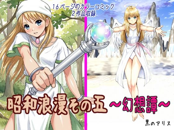 昭和浪漫その五〜幻想譚〜