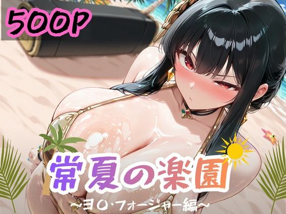 常夏の楽園 〜ヨ〇・フォー〇ャー編〜